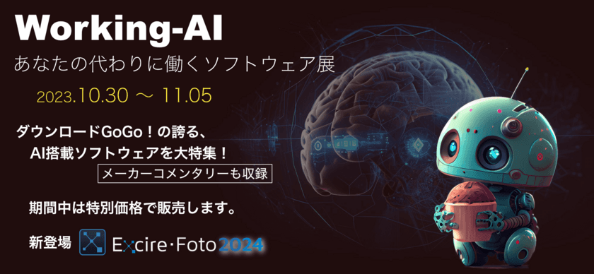 オンライン展示会
「Working-AI あなたの代わりに働くソフトウェア」を開催