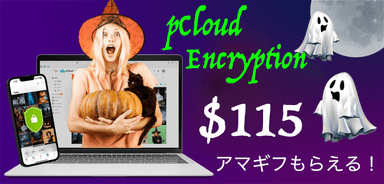 pCloud ハロウィンセール