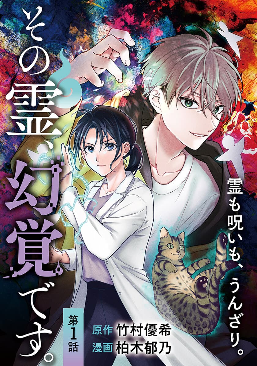 文春文庫の人気ホラーシリーズをフレッシュにコミカライズ！『その霊、幻覚です。』（漫画・柏木郁乃原作・竹村優希）文春オンラインにて11/1(水)17 時より連載スタート！