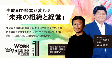 SESSION 1：生成AIで経営が変わる「未来の組織と経営」