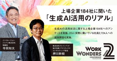 SESSION 2：上場企業184社に聞いた「生成AI活用のリアル」