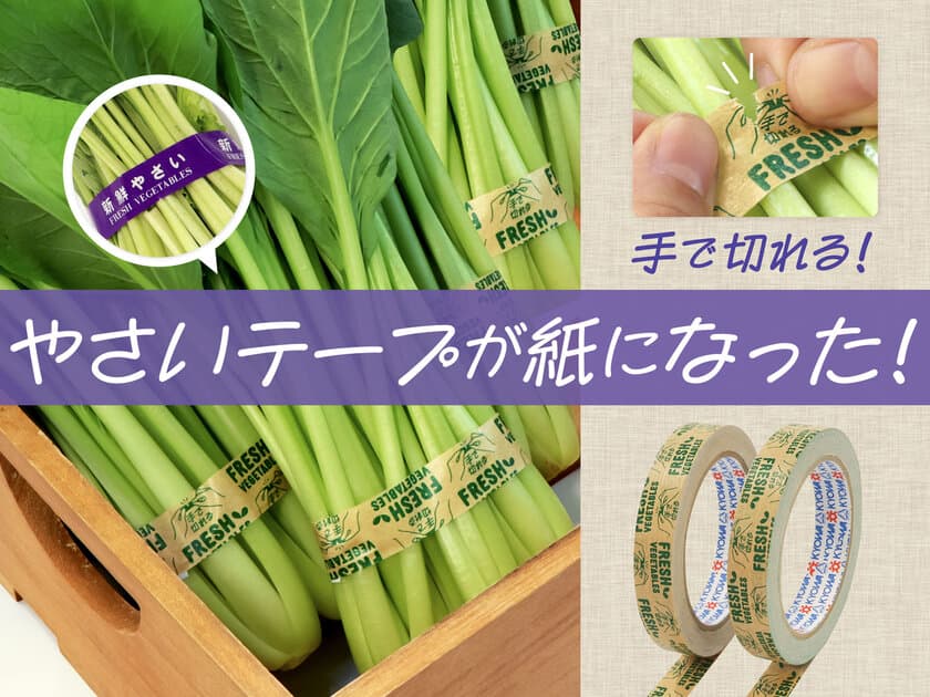 手で簡単に切れて快適！やさい用テープに紙タイプが登場
　人・環境に優しい「ecoやさいテープ紙」11月1日発売