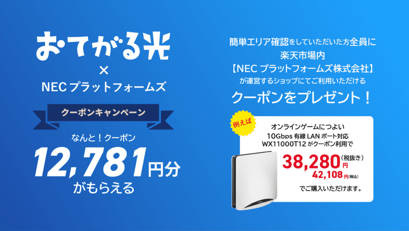 ＜おてがる光×NECプラットフォームズ＞　
光インターネット対応住所かをご確認いただくだけで
おとくなクーポンがもらえるキャンペーンを11月1日から開催