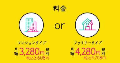 マンションタイプ or ファミリータイプ 料金比較