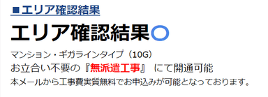 光回線提供の可否のお知らせ