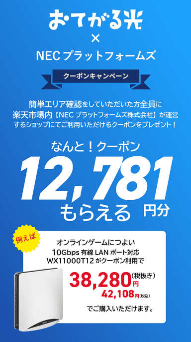 光回線の提供エリア確認でクーポンがもらえるキャンペーンを実施(スマホ用)