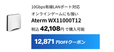 10Gbps有線LANポート対応　Aterm WX11000T12は12&#44;871円割引