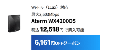 最大3&#44;603Mbps　Aterm WX4200D5は6&#44;161円割引