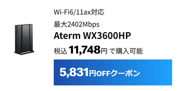 WX3600HPは5&#44;831円割引