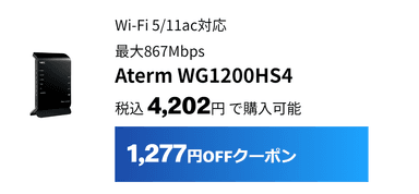 WG1200HS4は1&#44;277円割引