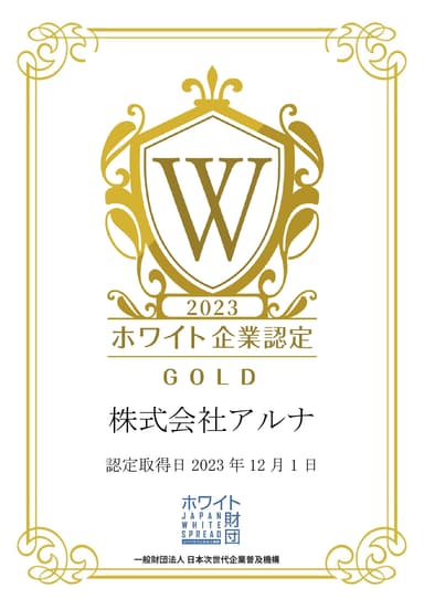 アルナ　ホワイト企業認定『ゴールド』