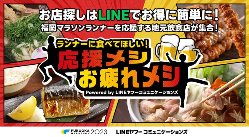 福岡マラソンの応援飲食店をLINEアプリで紹介　
「ランナーに食べてほしい！応援メシ・お疲れメシ」サービスを提供