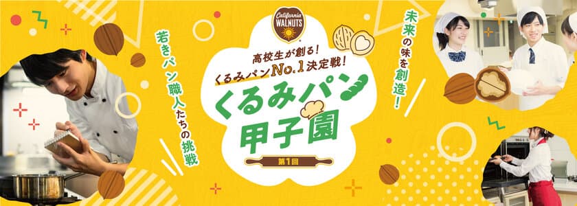 決勝5チームが決定！高校生が創る“くるみパン”No.1決定戦
「第1回くるみパン甲子園」決勝大会が11月11日に初開催