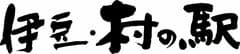 株式会社村の駅  伊豆・村の駅