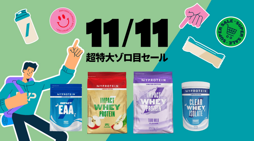 マイプロテイン、期間限定で『11/11超特大ゾロ目セール』を開催
　2023年11月8日(水)19時～11月12日(日)午前2時