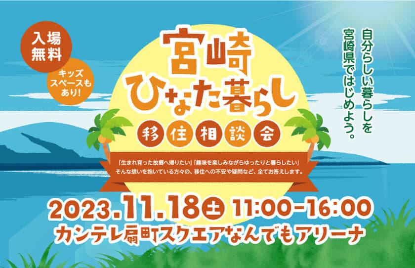 宮崎ひなた暮らし移住相談会in大阪を11/18に開催！
宮崎県の“先輩移住者”トークショーや仕事・住まい相談を実施