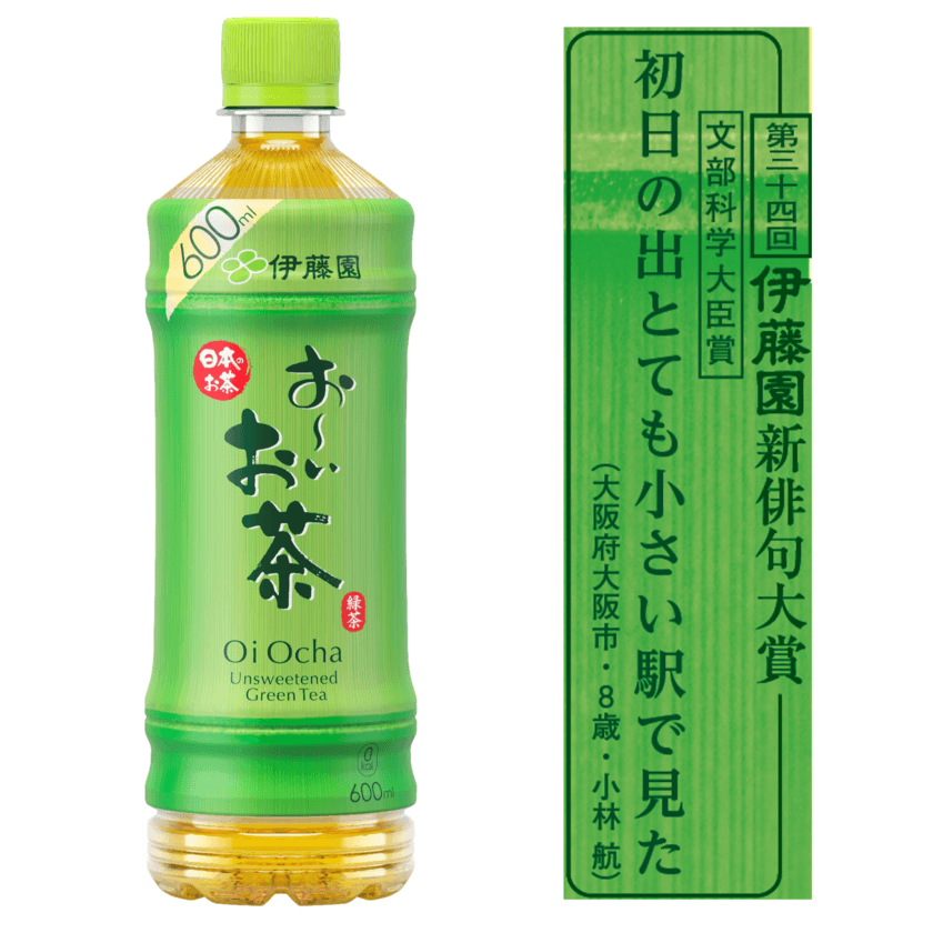 日常のひとコマを自由な発想で詠んだ一句が共感を呼ぶ　
第三十五回 伊藤園お～いお茶新俳句大賞　
累計応募作品数 4,350万句の国内最大の俳句コンテスト 
作品募集開始！