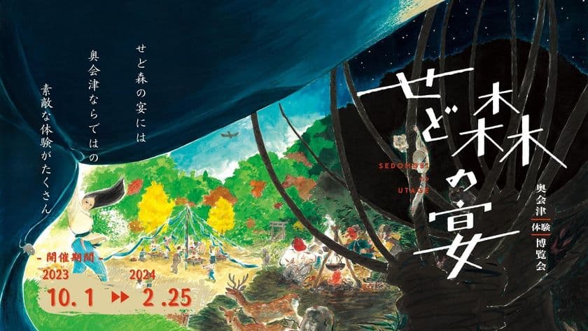「奥会津体験博覧会 せど森の宴2023」2月25日まで開催
　地域住民が案内人になり奥会津ならではの体験を提供