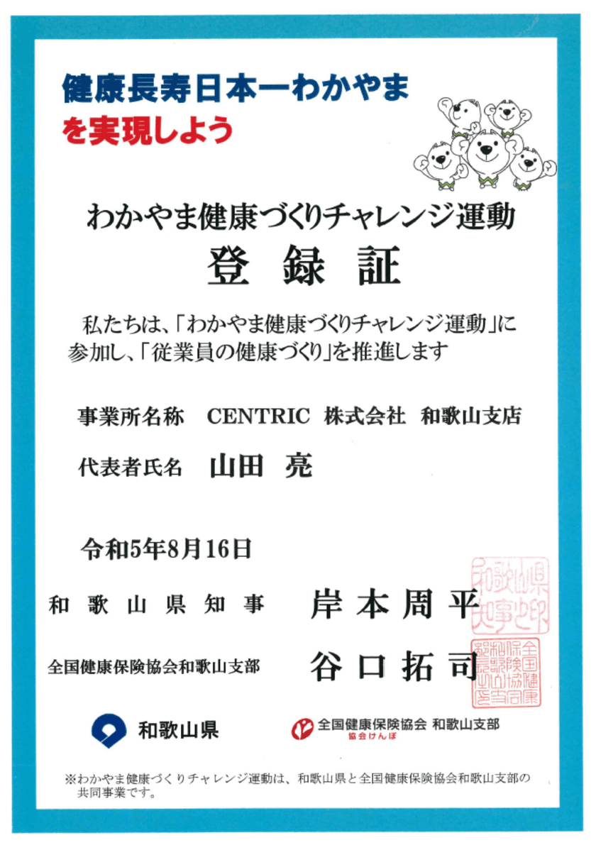 「わかやま健康づくりチャレンジ運動」へ参加、登録証を取得　
CENTRIC和歌山支店が従業員の健康づくりを推進