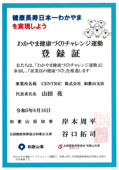 わかやま健康づくりチャレンジ運動登録証