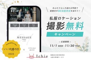 「いい夫婦の日」を記念してWEB招待状の【Ichie(イチエ)】がキャンペーンを実施