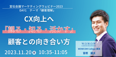 CX向上へ「観る・知る・活かす」 顧客との向き合い方