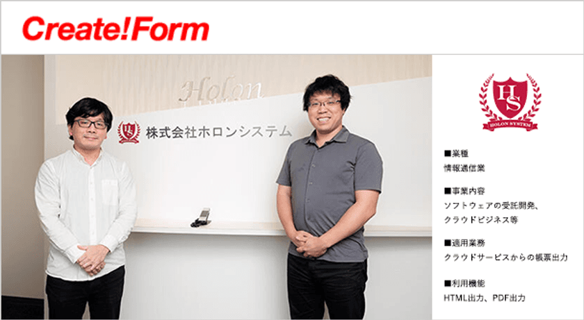 株式会社ホロンシステムが、助成金申請サービスの帳票機能に
「Create!Form」を採用