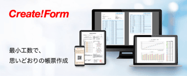 最小工数で、思いどおりの帳票作成「Create!Form」
