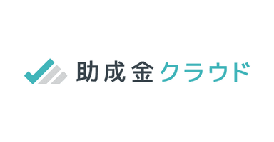 企業向け助成金申請管理支援クラウドサービス「助成金クラウド」