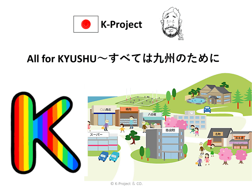 九州創生事業「Kプロジェクト」第1弾がスタート　
筑後川流域の地域活性目指す地域共通ポイント「Kマネー」を開始