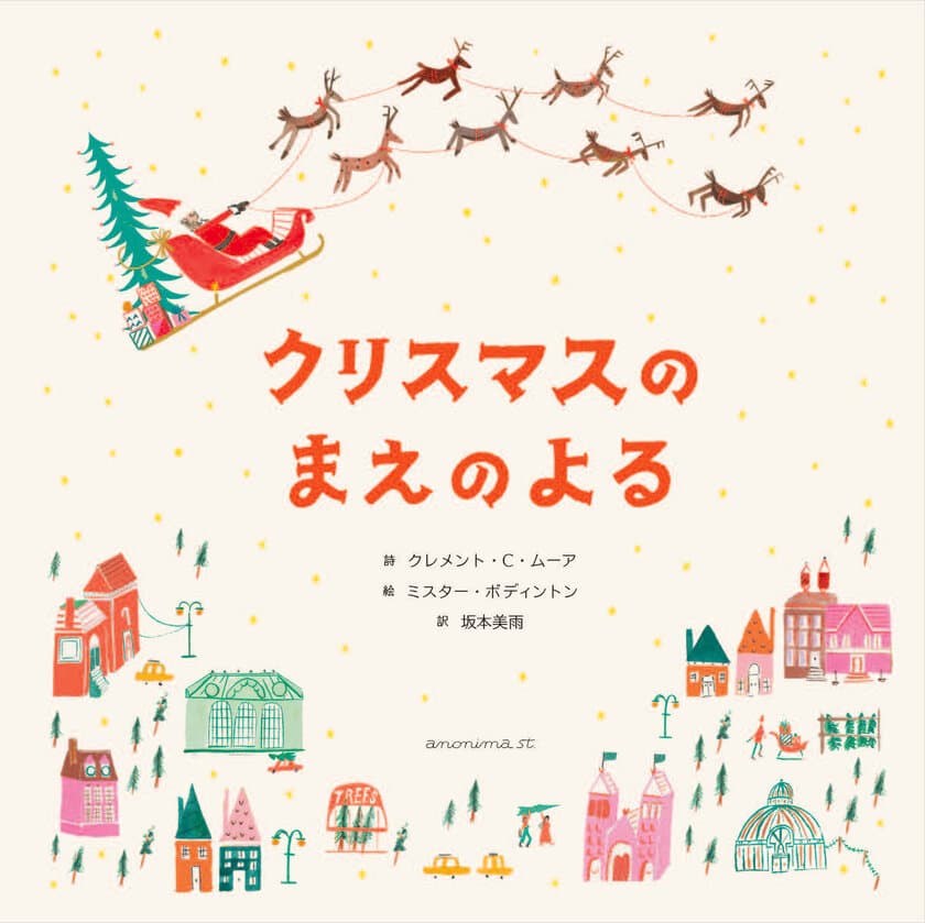 200年愛されるクリスマスの名作を坂本美雨さんが新訳！
『クリスマスのまえのよる』11月1日発売！