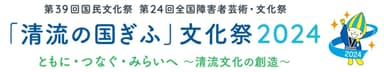 「清流の国ぎふ」文化祭2024