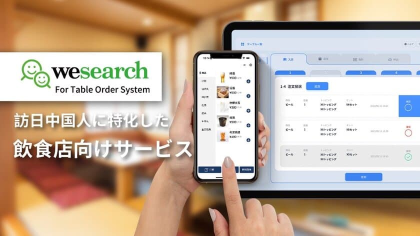 WeChatのテーブルオーダー&決済システムの提供で
訪日中国人への接客の課題を解決