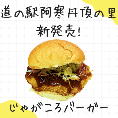 じゃがころバーガー