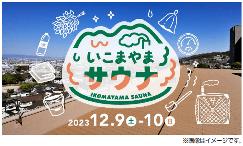 ― 第9 回エリアキャンペーン「いこまやまいこ！」―
テントサウナイベント「いこまやまサウナ」を
実施します！