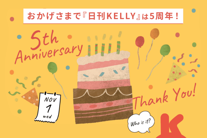 愛知・岐阜・三重の地域情報発信Webメディア『日刊KELLY』が
5周年を記念し、ホテル宿泊券などが抽選で当たるキャンペーン開催