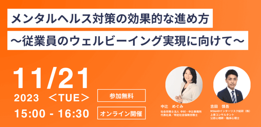 健康経営の枠組みを活用したメンタルヘルス対策について
解説した無料オンラインセミナー11月21日に開催