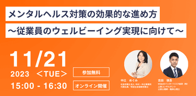 「メンタルヘルス対策の効果的な進め方～従業員のウェルビーイング実現に向けて～」