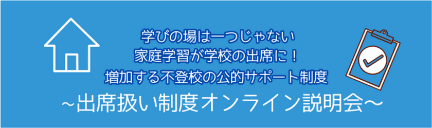 不登校児童生徒対応オンライン塾を運営するCKCネットワーク
　12/16(土)出席扱い制度オンライン説明会実施