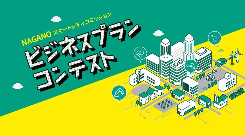 先端技術・デジタル技術で長野市民の生活の質を向上させる
ビジネスプランコンテストの参加者を11月24日まで募集