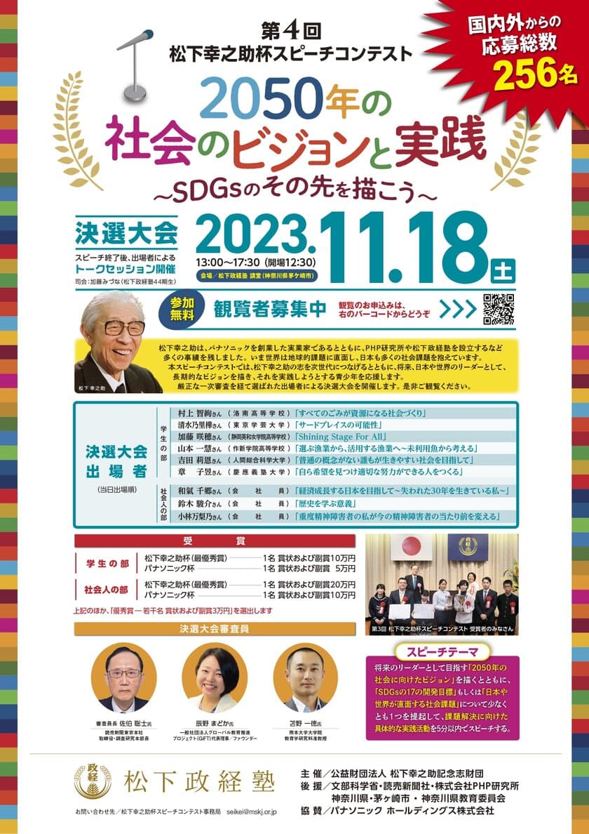 「第4回松下幸之助杯スピーチコンテスト決選大会」観覧者を募集中
　2023年11月18日(土)、松下政経塾にて開催