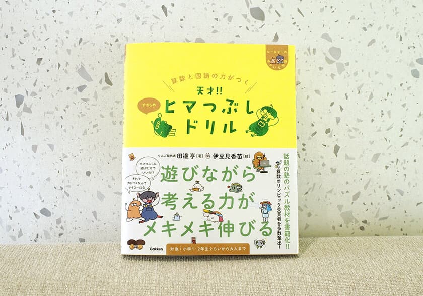 累計20万部突破の大人気おもしろドリル
『天才！！ヒマつぶしドリル』に
遂に第4弾「やさしめ」が発売！