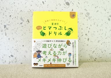 『算数と国語の力がつく 天才！！ヒマつぶしドリル やさしめ』(1)