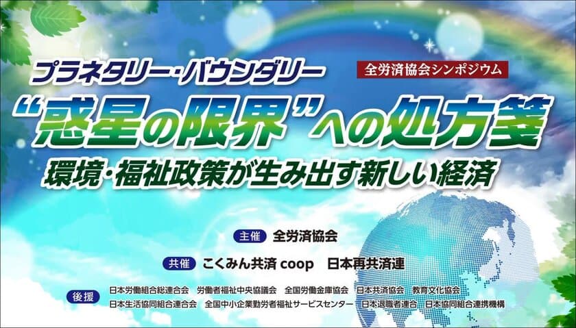 「環境を守りながら経済成長する新しい社会」について考える　
シンポジウムの無料オンライン配信を10月31日より開始