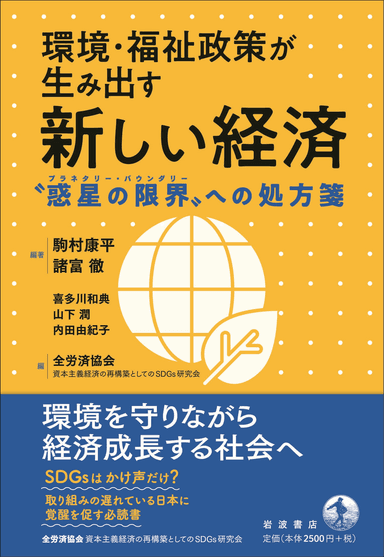 研究会成果書籍『環境・福祉政策が生み出す新しい経済』