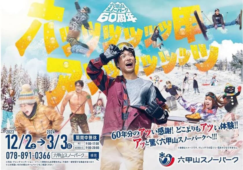 六甲山スノーパーク 60周年
12月2日（土）オープニングイベント開催＆
シーズン中は60周年イベントも開催！