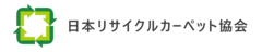 日本リサイクルカーペット協会