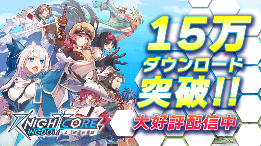 Knightcore Kingdom(ナイトコアキングダム)
15万DL突破！15万DL突破記念キャンペーン開催！
App Storeで「今みんなに遊ばれているゲーム」に掲載！