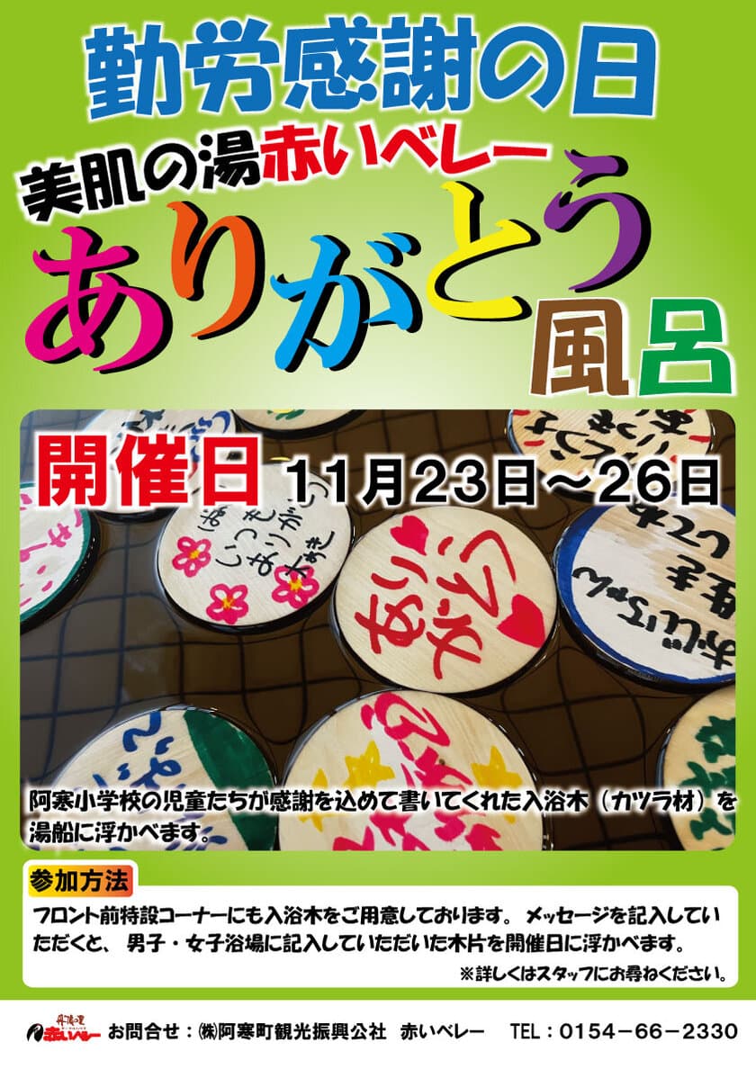 道の駅阿寒丹頂の里が、「赤いベレー　美肌の湯」で
勤労感謝の日イベント“ありがとう風呂”を開催