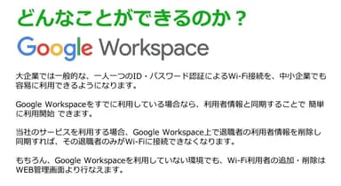 「各自のGoogle Workspace ID／PassでWifi接続 for クラウドWi-Fi認証サーバー」とは？(1)